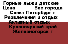 Горные лыжи детские › Цена ­ 5 000 - Все города, Санкт-Петербург г. Развлечения и отдых » Активный отдых   . Красноярский край,Железногорск г.